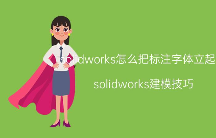 solidworks怎么把标注字体立起来 solidworks建模技巧？